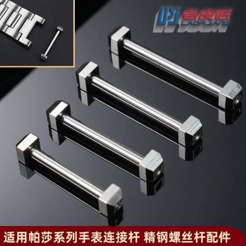 适配卡地亚帕莎凹口表带螺丝杆