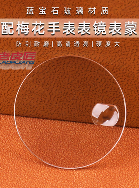 平面日历窗玻璃镜面 适配梅花蓝宝石777 787 83588双卜表镜表蒙子