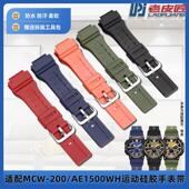 适配卡西欧AE 1500WH MCW 老皮匠 200男士 运动硅胶树脂手表带防水