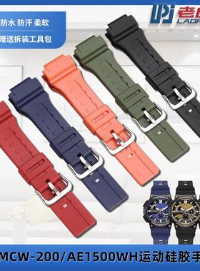 老皮匠 适配卡西欧AE-1500WH MCW-200男士运动硅胶树脂手表带防水
