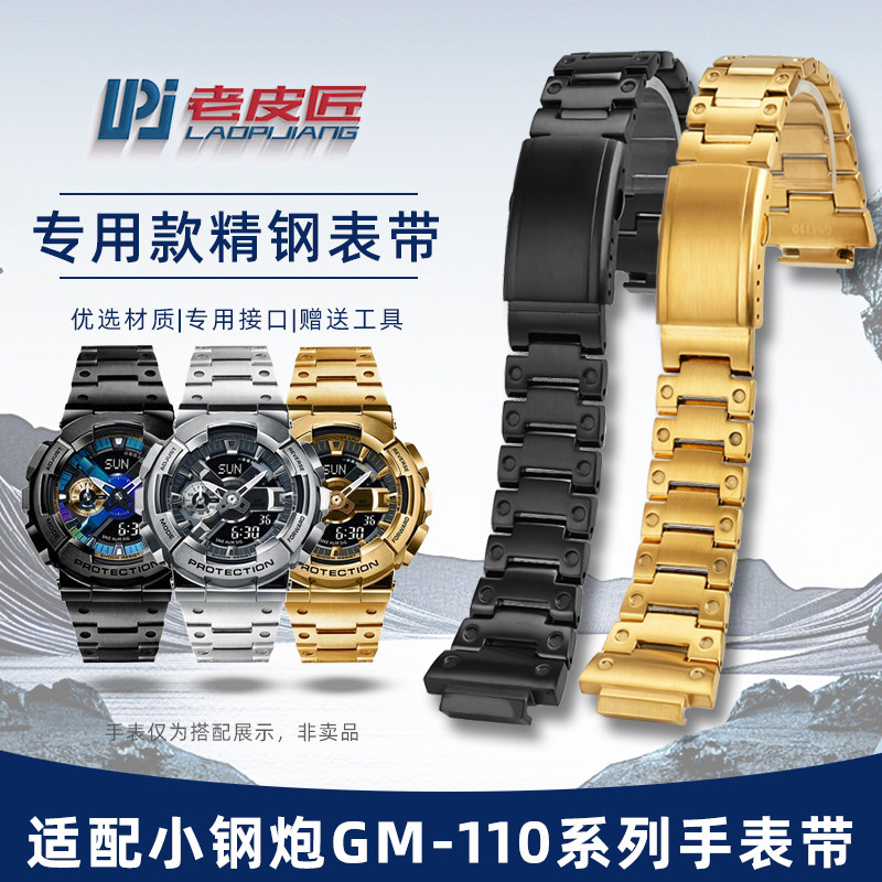 适配卡西欧GM-110精钢表带表壳