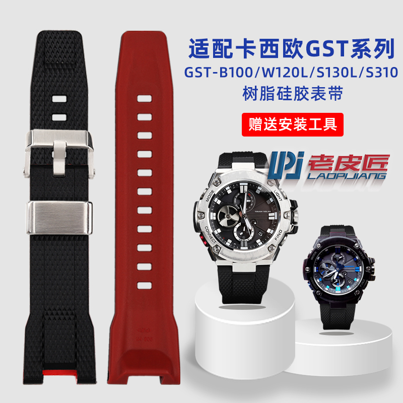 适配卡西欧GST210/B100/W300表带