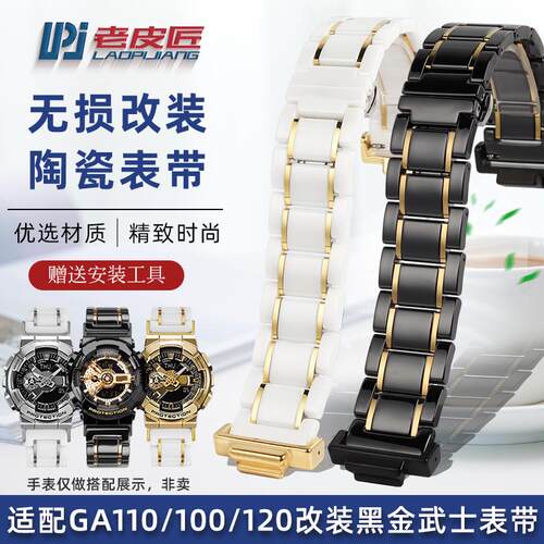 适配卡西欧GA-110GB改装陶瓷表链