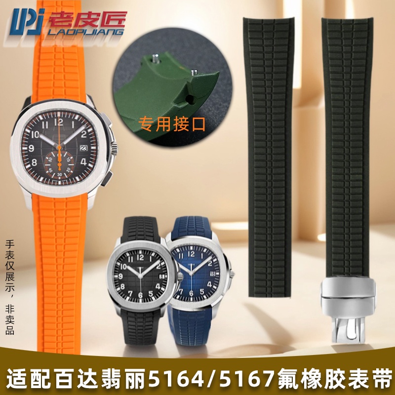 适配百达翡丽5164R氟橡胶表带