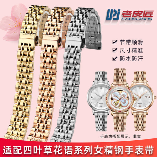 适配飞亚达四叶草花语金属表链