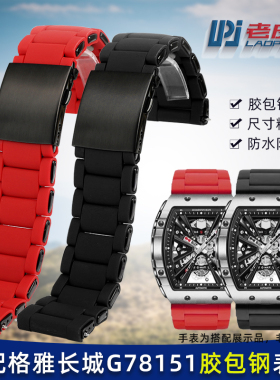 适配格雅长城山海关G08253/8251 G78135G航天联名胶包钢表带26mm