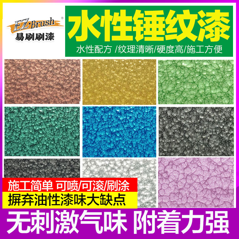 易刷刷漆水性锤纹漆金属机床设备工具防盗门翻新改色防锈纹理漆