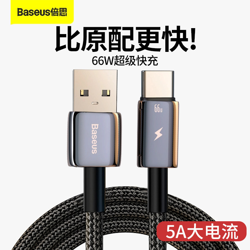 倍思type-c数据线tpyec充电线6A器66w超级快充5A手机typc线usb转C安卓闪充tapyc加长tpc快充线适用于p50