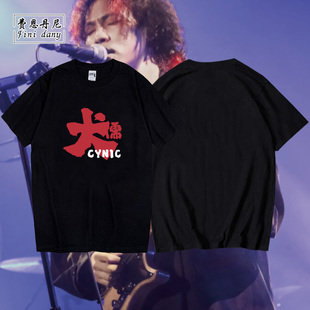犬儒乐队短袖T恤男女2025夏季摇滚演出周边粉丝应援服纯棉半袖潮