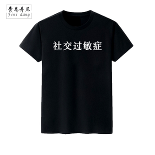 社交过敏症短袖T恤文字怪味男少女白色黑色宽松学生夏上衣半袖t