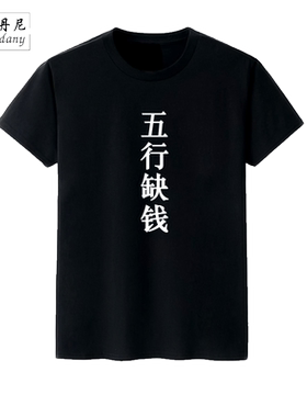 情侣文字怪味黑色学生短袖t恤