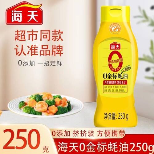 海天0添加金标蚝油250g增鲜健康