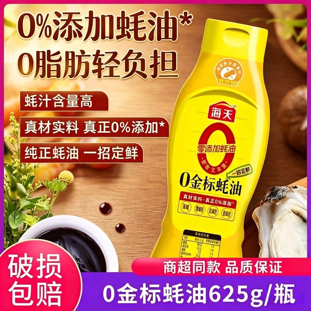 【海天】0金标蚝油625g挤挤装无添加防腐剂提鲜增味点蘸拌馅炒菜