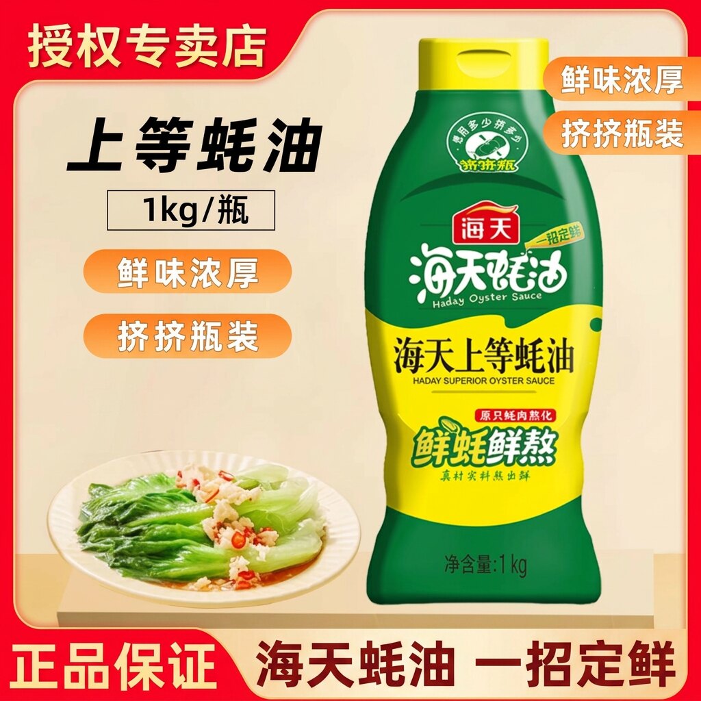 海天上等蚝油挤挤装1kg家用户外蚝油调料蚝汁炒菜适合做饭家庭