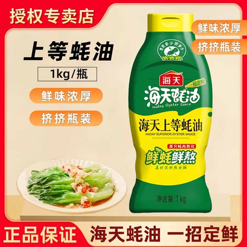 海天上等蚝油挤挤装1kg家用户外蚝油调料蚝汁炒菜适合做饭家庭