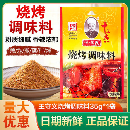 王守义煎炸烤肉串烧烤撒料调味料