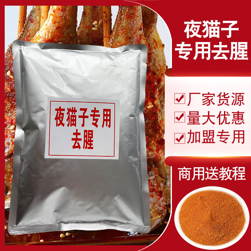夜猫小黄鱼专用去腥网红烧烤小黄鱼专用去腥加盟商用1000克调味料