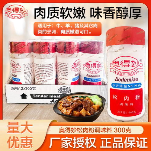 奥得妙松肉粉300g 烧烤 卤菜 嫩肉粉腌制蒸肉嫩肉嫩鱼调料餐饮商 - 封面