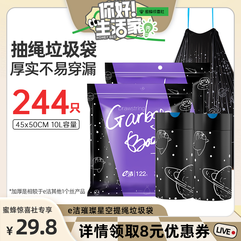 【蜜蜂生活节】e洁提绳式印花垃圾袋2包装共244只