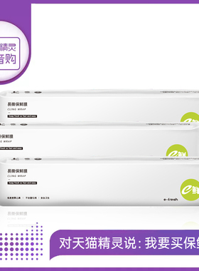 e鲜保鲜膜点断式免手撕家用厨房保鲜食品级29cm*160米-天猫精灵