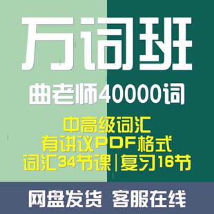 万词班曲老师核心4000速记词汇词根词轰词源学变化规则同源词记