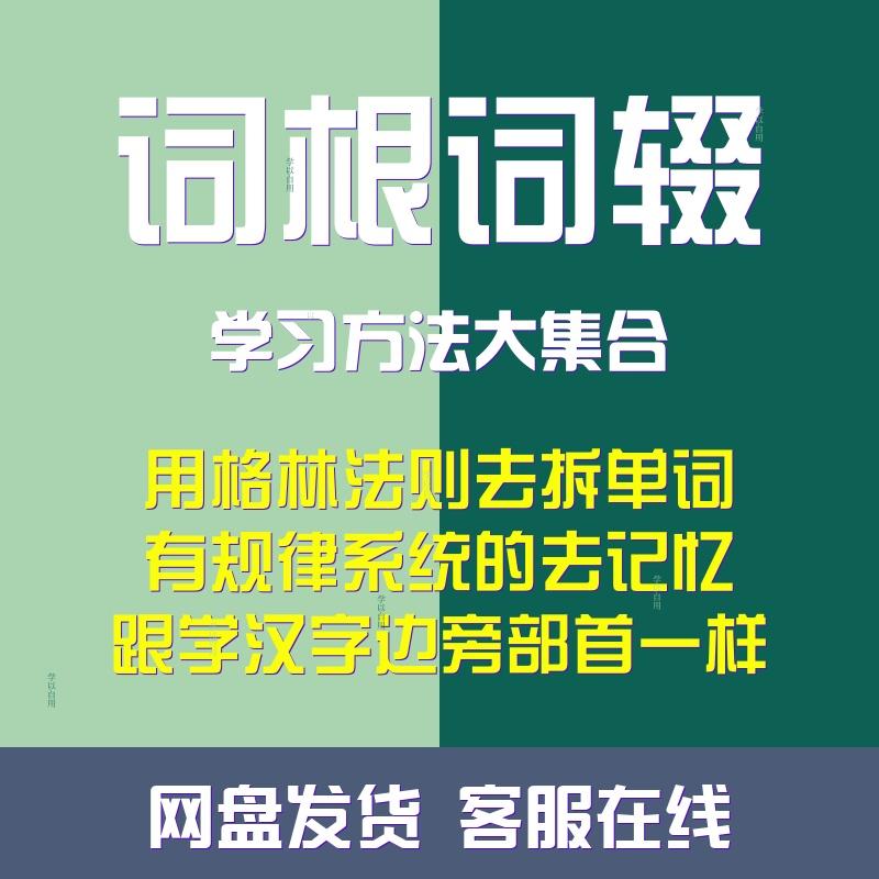 词根词辍学习法大集合搞定格林定律让英语单词像汉字旁边部首一样