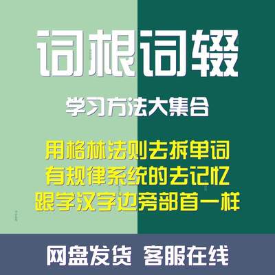 词根词辍学习法大集合搞定格林定律让英语单词像汉字旁边部首一样