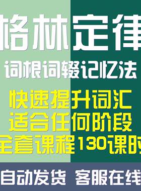 单词速记法格林法则前后辍词根定律轻松掌握词汇适合任何价段学习