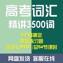 高考英语词汇3500词精讲速记结合前后辍核心词根固定短词专项练习