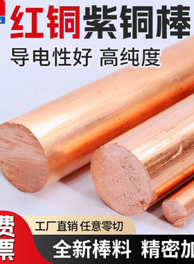 T2紫铜棒红铜棒纯铜铜棒模具放电实心纯铜棒电极棒3-200mm零切