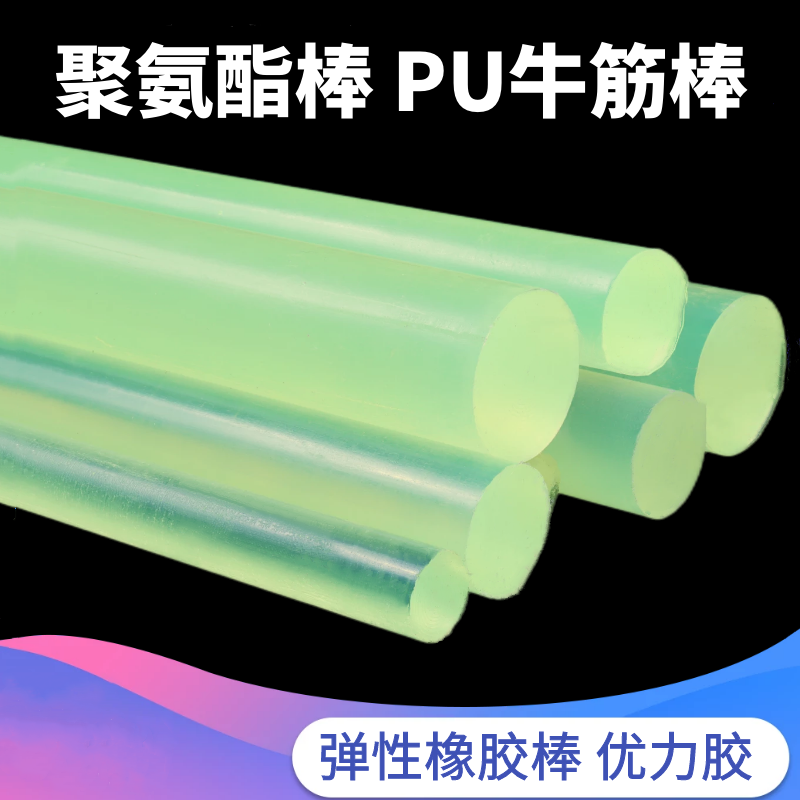 聚氨酯棒牛筋棒pu空心棒 弹性橡胶棒优力胶PU胶棒弹力棒PU圆棒