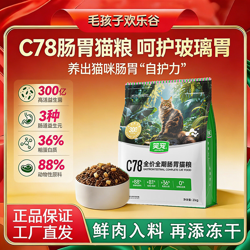 笑宠C78全阶段肠胃冻干猫粮试吃