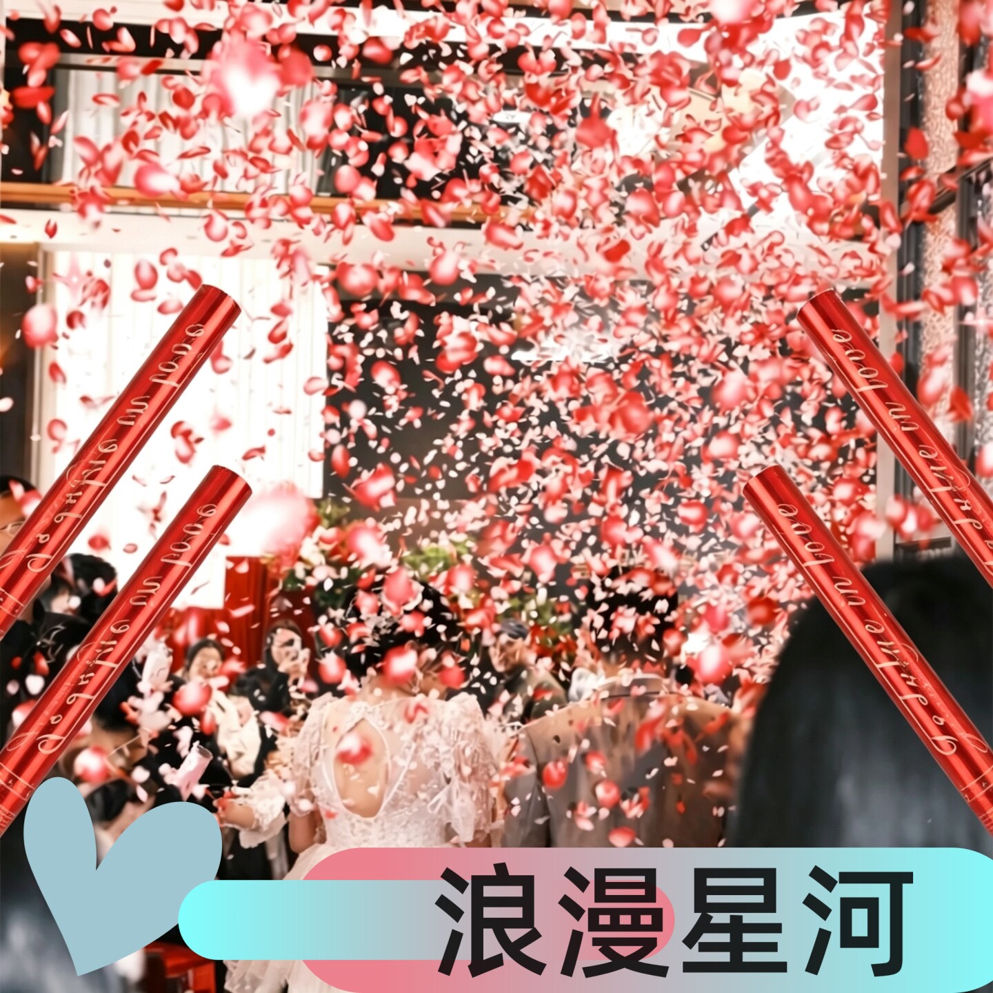 《结婚，庆典》3万+热销款图片