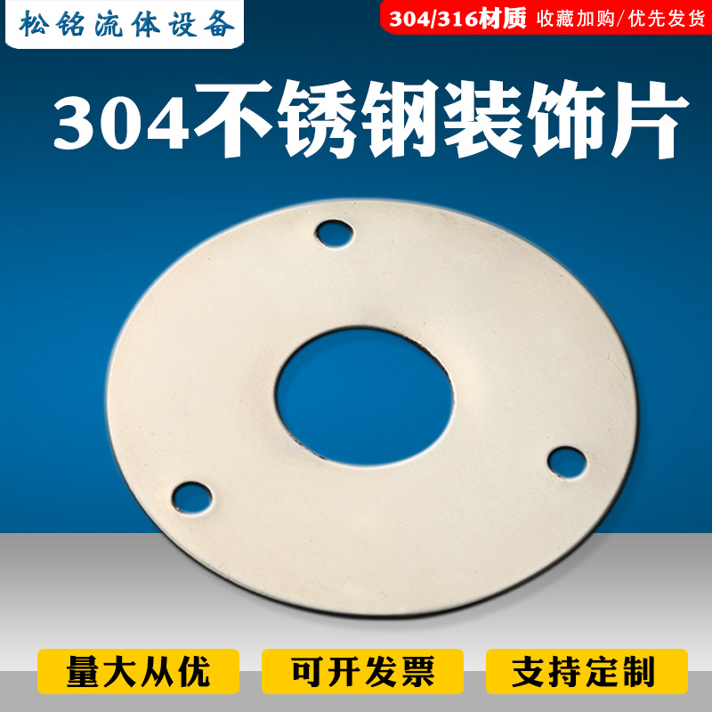 松铭流体不锈钢装饰片304材质