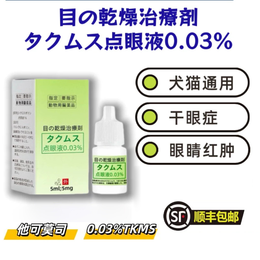 他可莫司犬猫干眼症眼睛干涩眼液