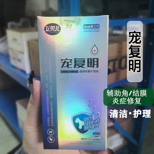 宠复明狗眼睛炎症修复猫泪痕清洁