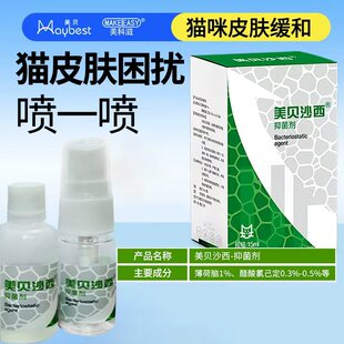 美贝沙西猫咪喷剂外用真菌掉毛皮肤鲜感染红肿皮屑喷雾幼猫15ml