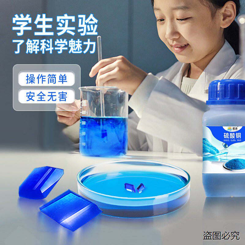 硫酸铜晶体结晶实验标准溶液杀菌除藻剂五无水试剂粉末分析纯实验