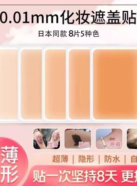 纹身遮盖痕隐形贴胎记瑕
