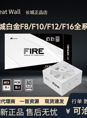 长城电源白金F8/F10/F12/F16模组850W/1000W/1200W/1600W静音电源