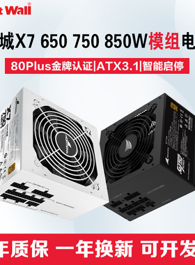 长城X7 750W金牌全模组白色X6 650/850W台式电脑主机电竞游戏电源