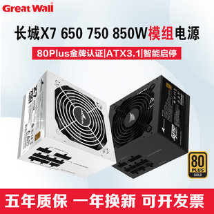 850W台式 650 电脑主机电竞游戏电源 750W金牌全模组白色X6 长城X7