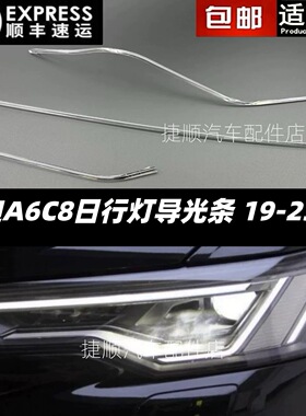 适用于19-23款奥迪A6C8日行灯导光条前车灯LED 日行灯 导光管光源