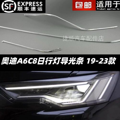 适用于19-23款奥迪A6C8日行灯导光条前车灯LED 日行灯 导光管光源
