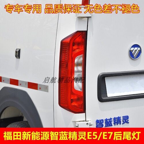 福田电动汽车 智蓝精灵E7 E5 后尾灯 倒车灯 刹车灯 后组合灯原厂