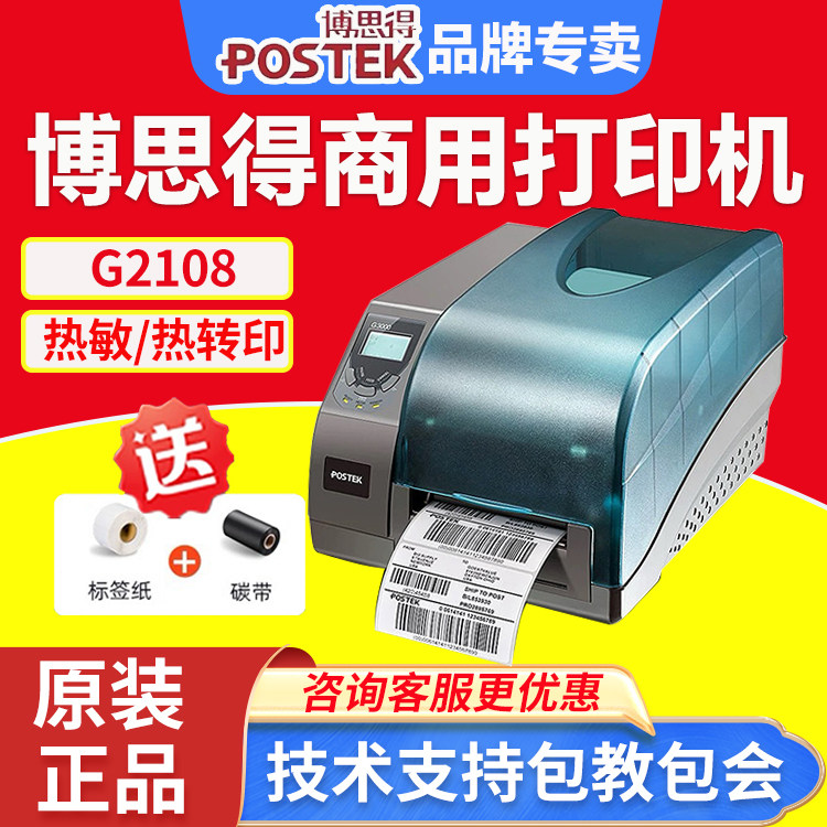 博思得G2108/G3106/G6000工业级标签打印机 热转印固定资产二维码