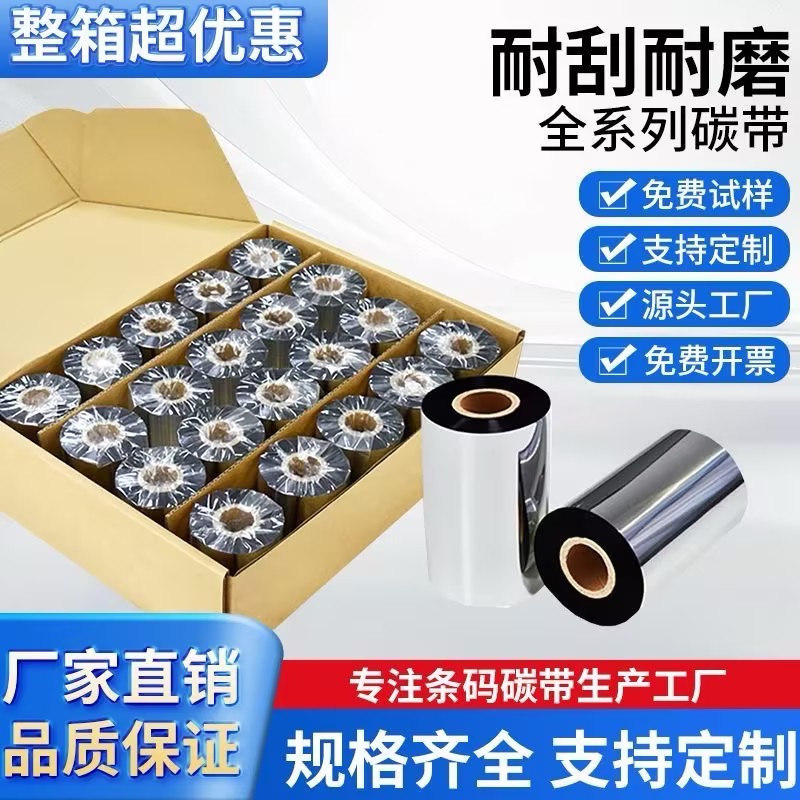 条码机打印机碳带卷110*300蜡基色带混合基全树脂110*70小轴心