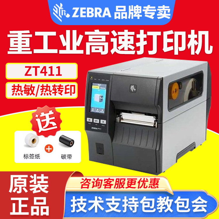 ZEBRA斑马ZT410 ZT411工业级条形二维码不干胶标签打印机300/600