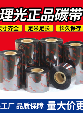 理光全树脂碳带B110CR 60*300正品耐腐蚀 耐酒精条码打印机标签机