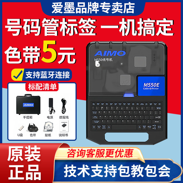 爱墨线号机M550替代MAX线号机LM550E号码管打印机M550A热缩管贴纸